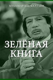 Зелёная книга - обложка