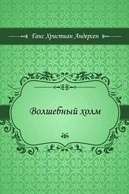 Волшебный холм - обложка