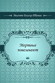 Мертвые повелевают - обложка