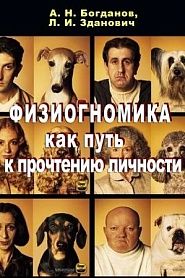 Физиогномика как путь к прочтению личности - обложка