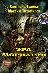 Эра Мориарти - обложка