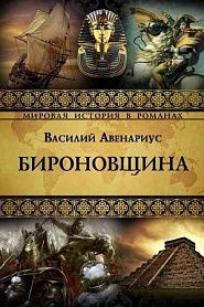 Бироновщина - обложка
