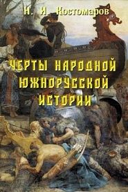 Черты народной южнорусской истории - обложка