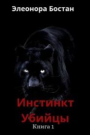 Инстинкт Убийцы. Книга 1 - обложка