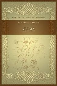 Муму - обложка