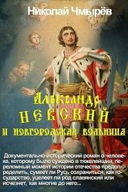 Александр Невский и Новгородская вольница - обложка