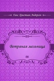 Ветряная мельница - обложка