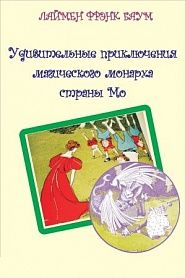 Удивительные приключения магического монарха страны Мо - обложка