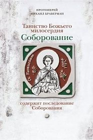 Таинство Божьего милосердия. Соборование. - обложка
