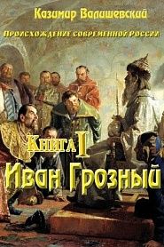 Книга I. Иван Грозный. - обложка