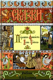 Сестрица Аленушка - обложка