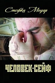 Человек-сейф - обложка