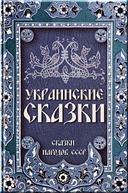 Украинские сказки - обложка