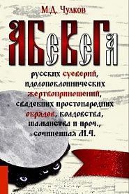 АБеВеГа русских суеверий, идолопоклоннических жертвоприношений, свадебных простонародных обрядов, колдовства,  шаманства и проч., сочиненная М.Ч. - обложка