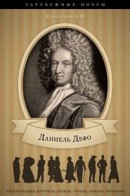 Даниель Дефо. Его жизнь и литературная деятельность - обложка