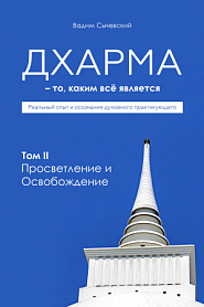 Дхарма – То, каким всё является. Том 2. Просветление и Освобождение - обложка