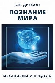Познание мира. Механизмы и пределы. - обложка