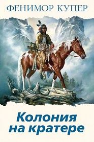 Колония на кратере - обложка