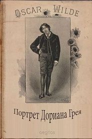Портрет Дориана Грея - обложка