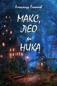 Макс, Лео и Ника. Приключения в Мальяндском лесу. - обложка