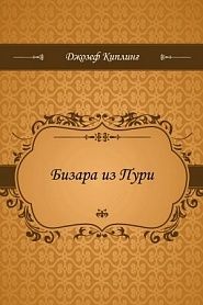 Бизара из Пури - обложка