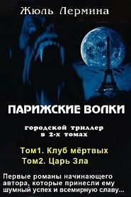Парижские волки - обложка