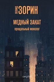 Медный закат - обложка