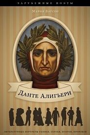 Данте Алигьери. Его жизнь и литературная деятельность. - обложка