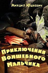 Приключения Волшебного Мальчика - обложка