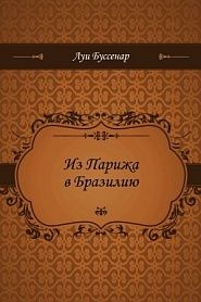 Из Парижа в Бразилию - обложка
