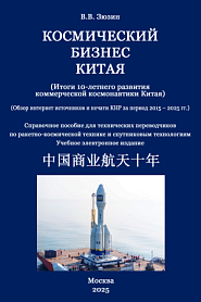 Космический бизнес Китая (Итоги 10-летнего развития коммерческой космонавтики Китая) (Обзор за период 2015-2025гг.)   - обложка