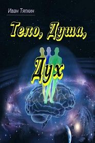 Тело, Душа, Дух - обложка