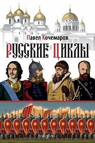 Русские циклы - обложка