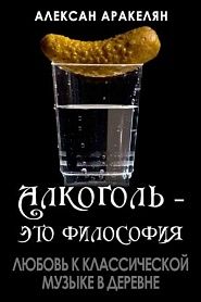 Любовь к классической музыке в деревне - обложка