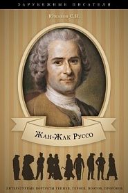 Жан-Жак Руссо. Его жизнь и литературная деятельность - обложка