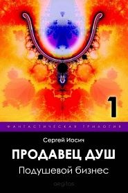 Продавец душ. 1-я часть. Подушевой бизнес. - обложка