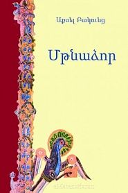 Մթնաձոր - обложка