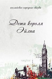 Дети короля Эйлпа - обложка