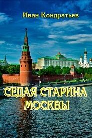 Седая старина Москвы - обложка