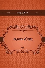 Жанна д' Арк - обложка