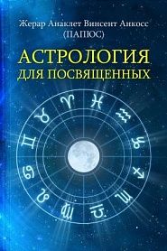Астрология для посвященных - обложка