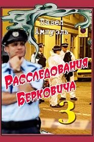 Расследования Берковича-3 - обложка