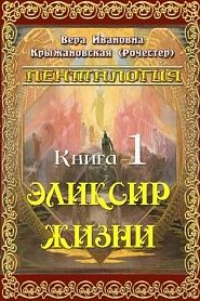 Эликсир жизни - обложка