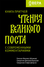 Чтения Великого поста. Книга Притчей. - обложка
