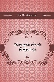 История одной батрачки - обложка