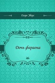 Дочь фараона - обложка