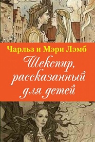 Шекспир, рассказанный для детей - обложка