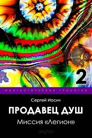 Продавец душ. 2-я часть. Миссия «Легион». - обложка