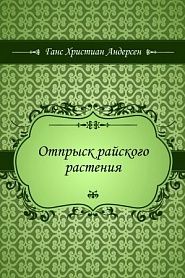 Отпрыск райского растения - обложка