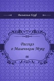 Рассказ о Маленьком Муке - обложка